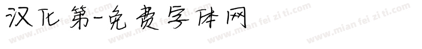 汉化第字体转换