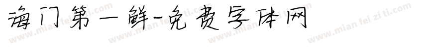 海门第一鲜字体转换