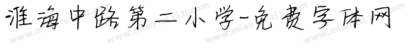淮海中路第二小学字体转换