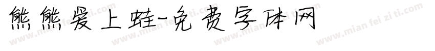 熊熊爱上蛙字体转换
