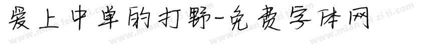 爱上中单的打野字体转换