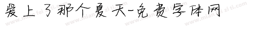 爱上了那个夏天字体转换