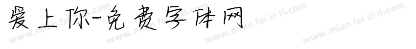 爱上你字体转换