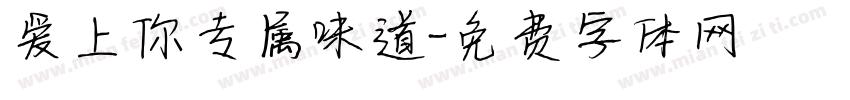 爱上你专属味道字体转换