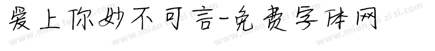 爱上你妙不可言字体转换