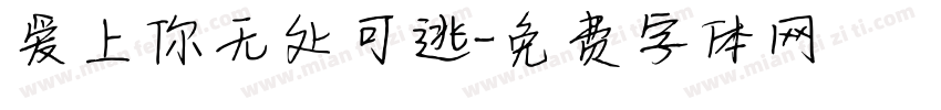 爱上你无处可逃字体转换