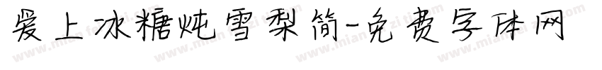 爱上冰糖炖雪梨简字体转换