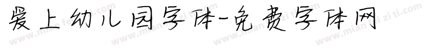 爱上幼儿园字体字体转换