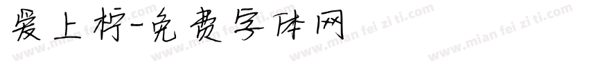 爱上柠字体转换