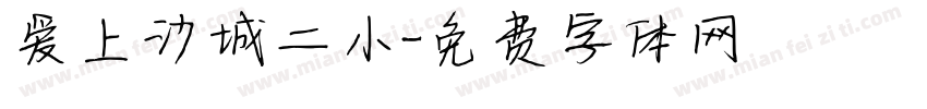 爱上沙城二小字体转换