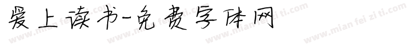 爱上读书字体转换