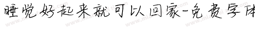 睡觉好起来就可以回家字体转换