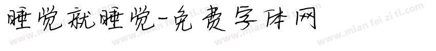 睡觉就睡觉字体转换