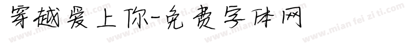 穿越爱上你字体转换