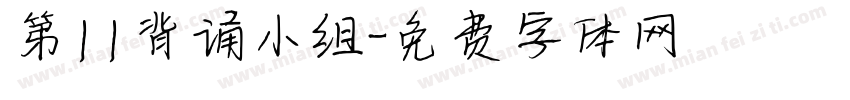 第11背诵小组字体转换