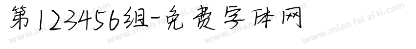 第123456组字体转换