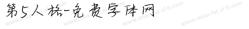 第5人格字体转换