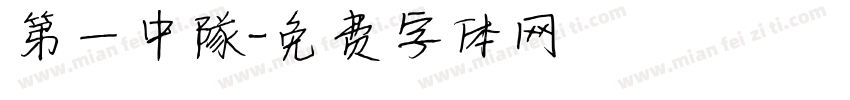 第一中隊字体转换