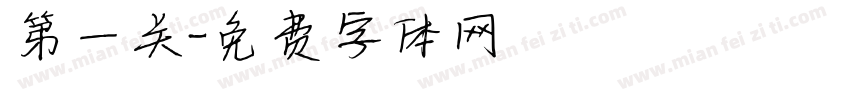 第一关字体转换