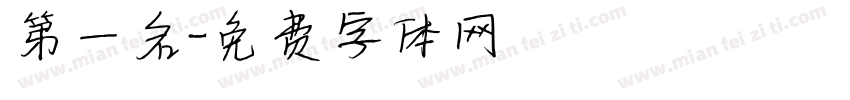 第一名字体转换