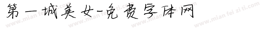 第一城美女字体转换