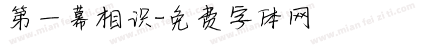 第一幕相识字体转换