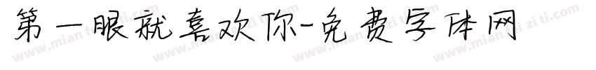 第一眼就喜欢你字体转换