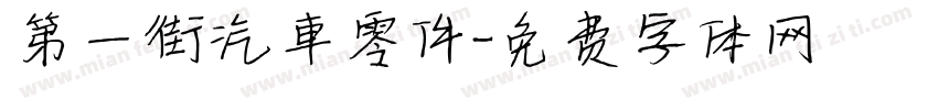第一街汽車零件字体转换