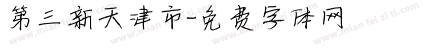 第三新天津市字体转换