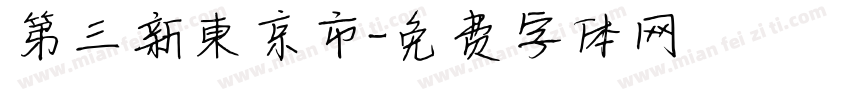 第三新東京市字体转换