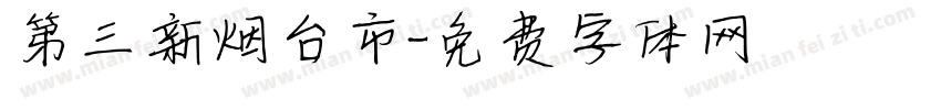 第三新烟台市字体转换