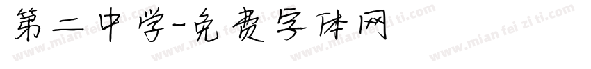 第二中学字体转换