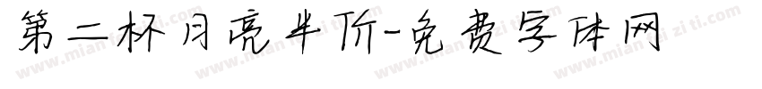 第二杯月亮半价字体转换