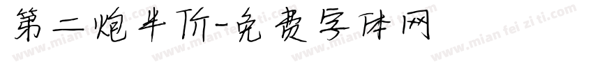 第二炮半价字体转换