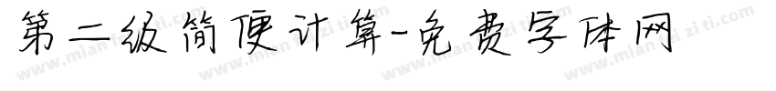 第二级简便计算字体转换