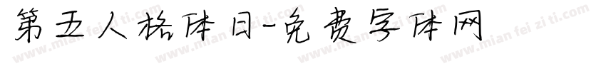 第五人格体日字体转换