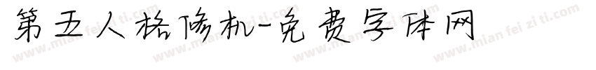 第五人格修机字体转换