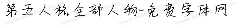 第五人格全部人物字体转换