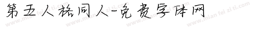 第五人格同人字体转换