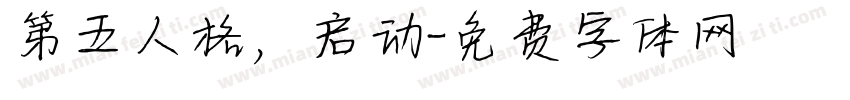 第五人格，启动字体转换