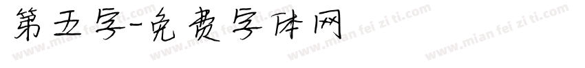 第五字字体转换