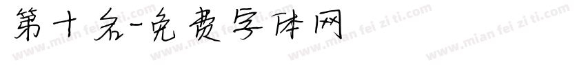 第十名字体转换