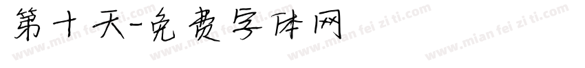 第十天字体转换