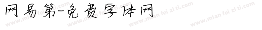 网易第字体转换