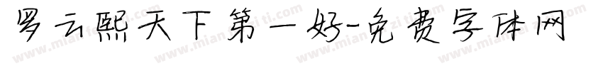 罗云熙天下第一好字体转换