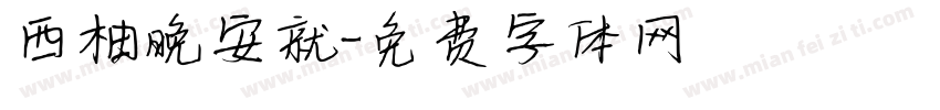 西柚晚安就字体转换