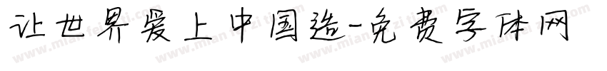 让世界爱上中国造字体转换
