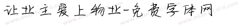 让业主爱上物业字体转换