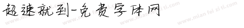 超速就到字体转换