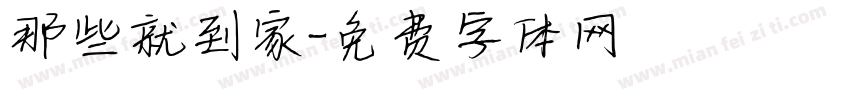 那些就到家字体转换